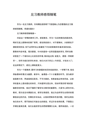 见习教师感悟随笔.docx