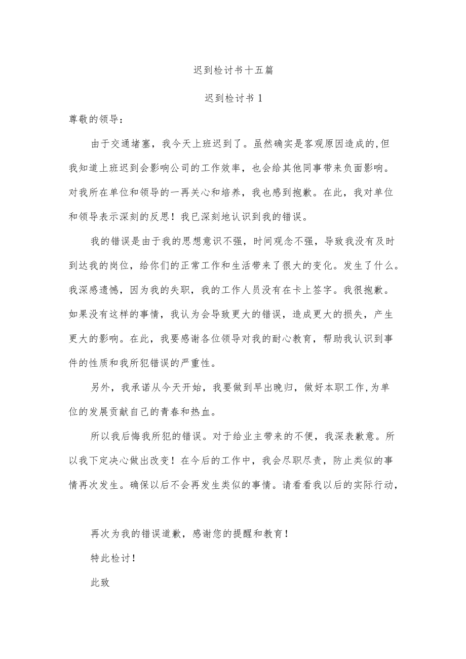 迟到检讨书十五篇.docx_第1页