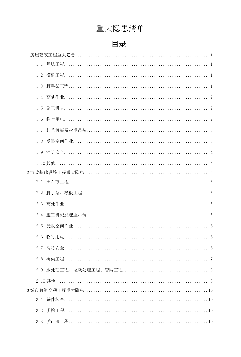 附件3：重大隐患清单.docx_第1页