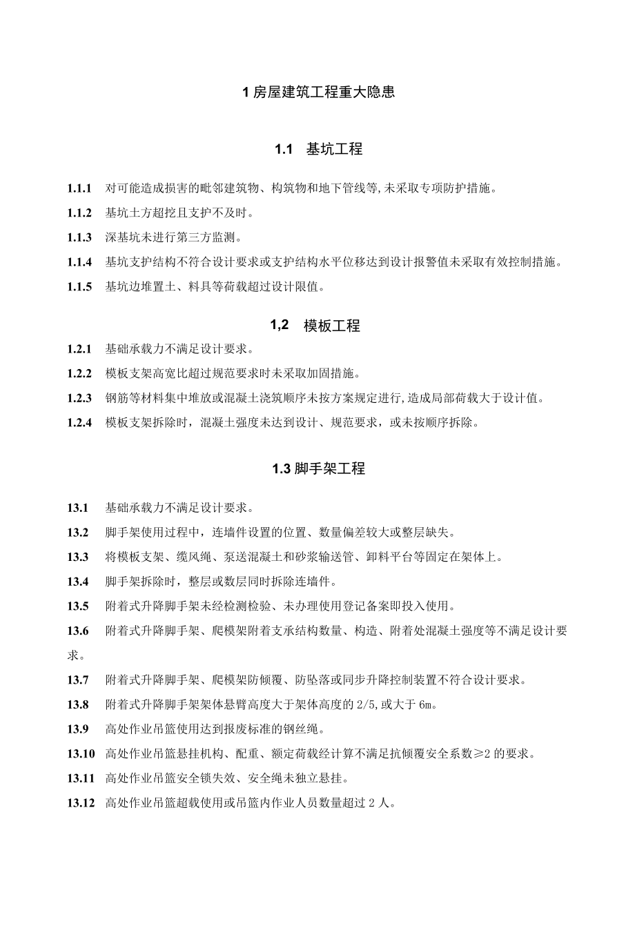 附件3：重大隐患清单.docx_第3页