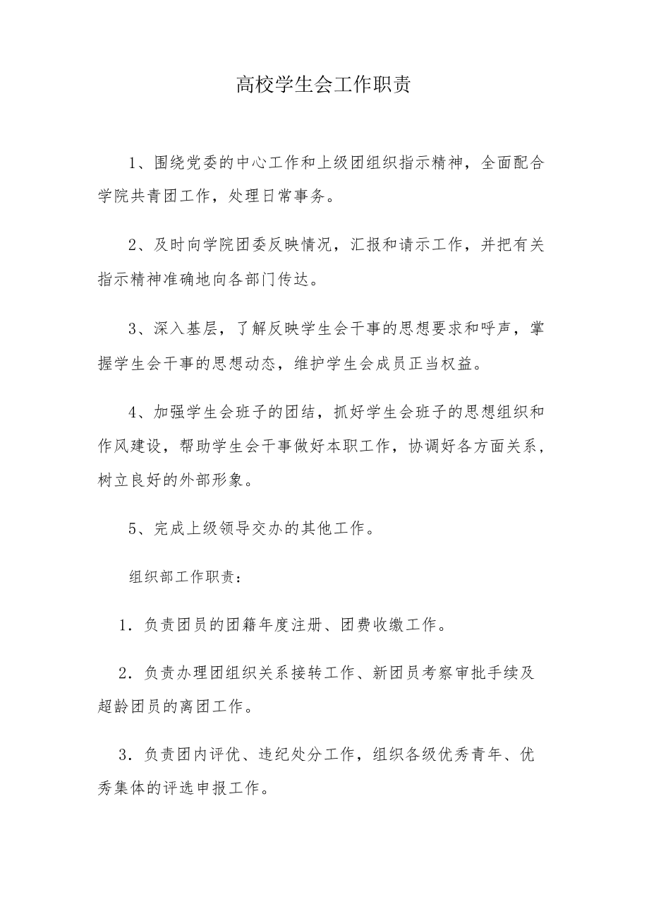 高校学生会工作职责.docx_第1页