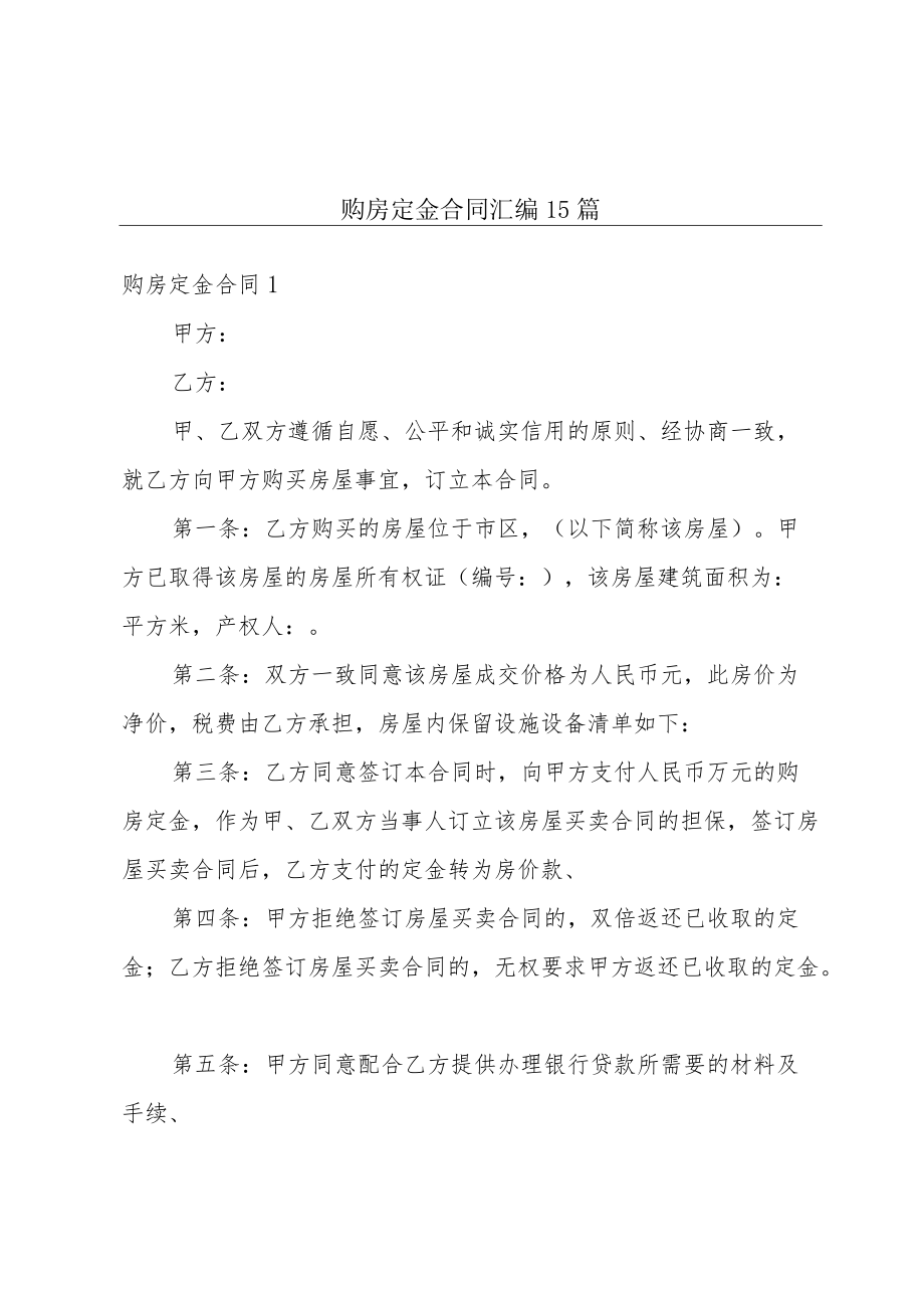 购房定金合同汇编15篇.docx_第1页