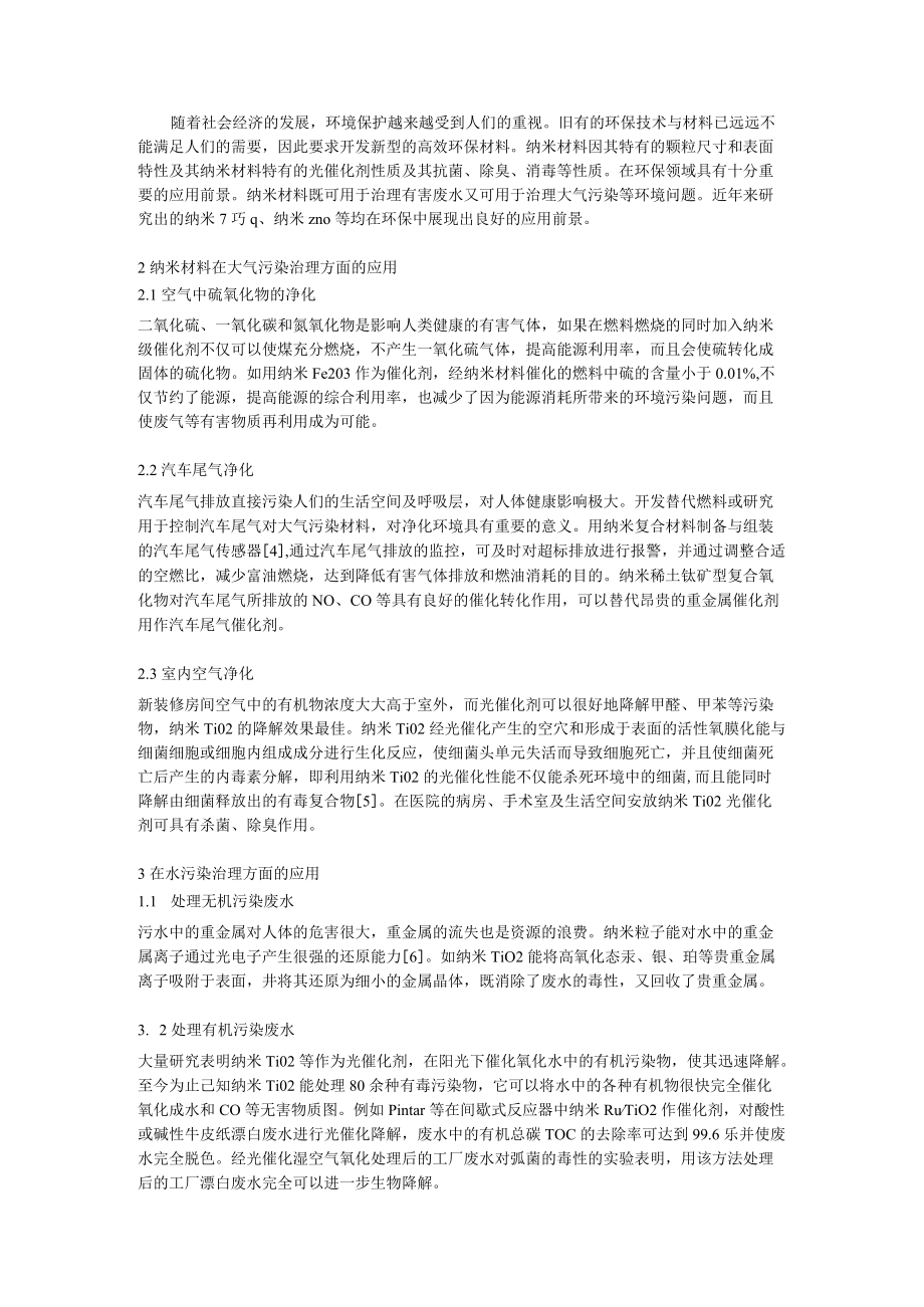 纳米材料的应用1.docx_第1页