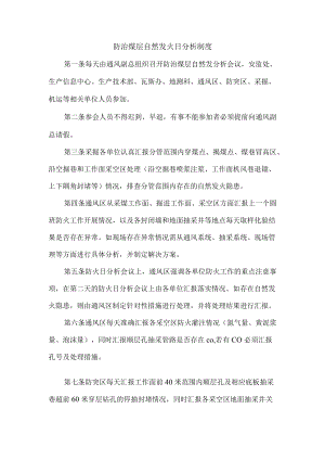 防治煤层自然发火日分析制度.docx