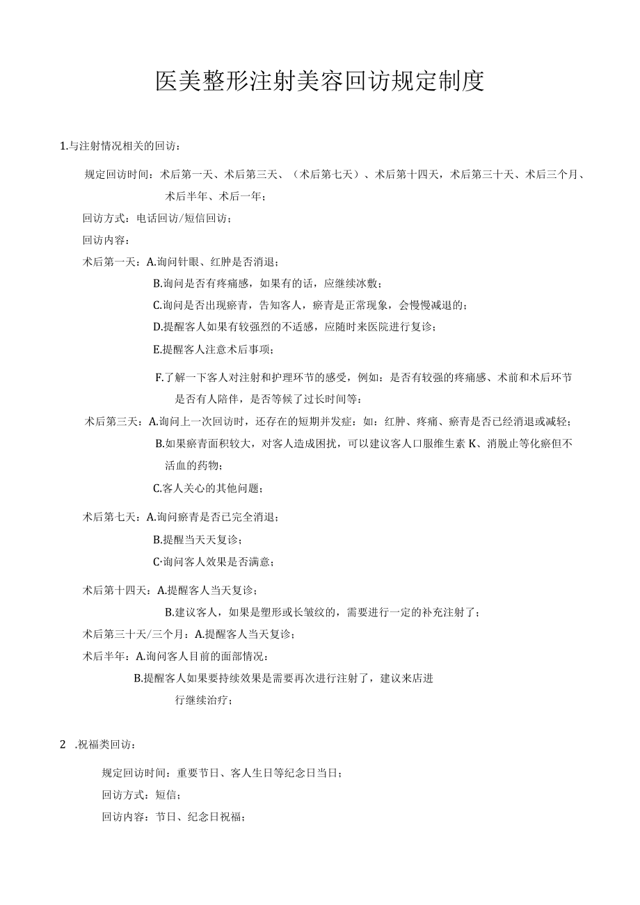 医美整形注射美容回访制度.docx_第1页