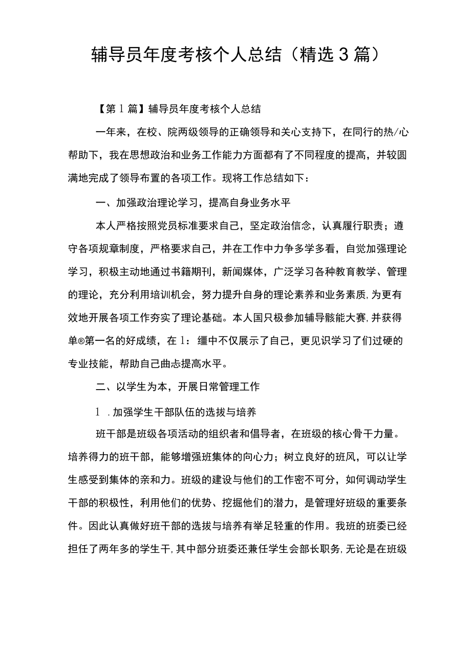 辅导员考核个人总结(精选3篇).docx_第1页