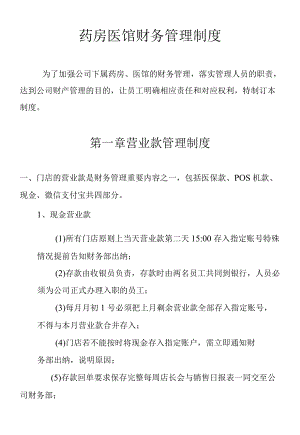 药房医馆财务管理制度.docx