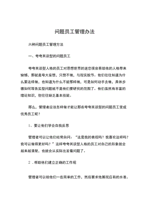 问题员工管理办法.docx