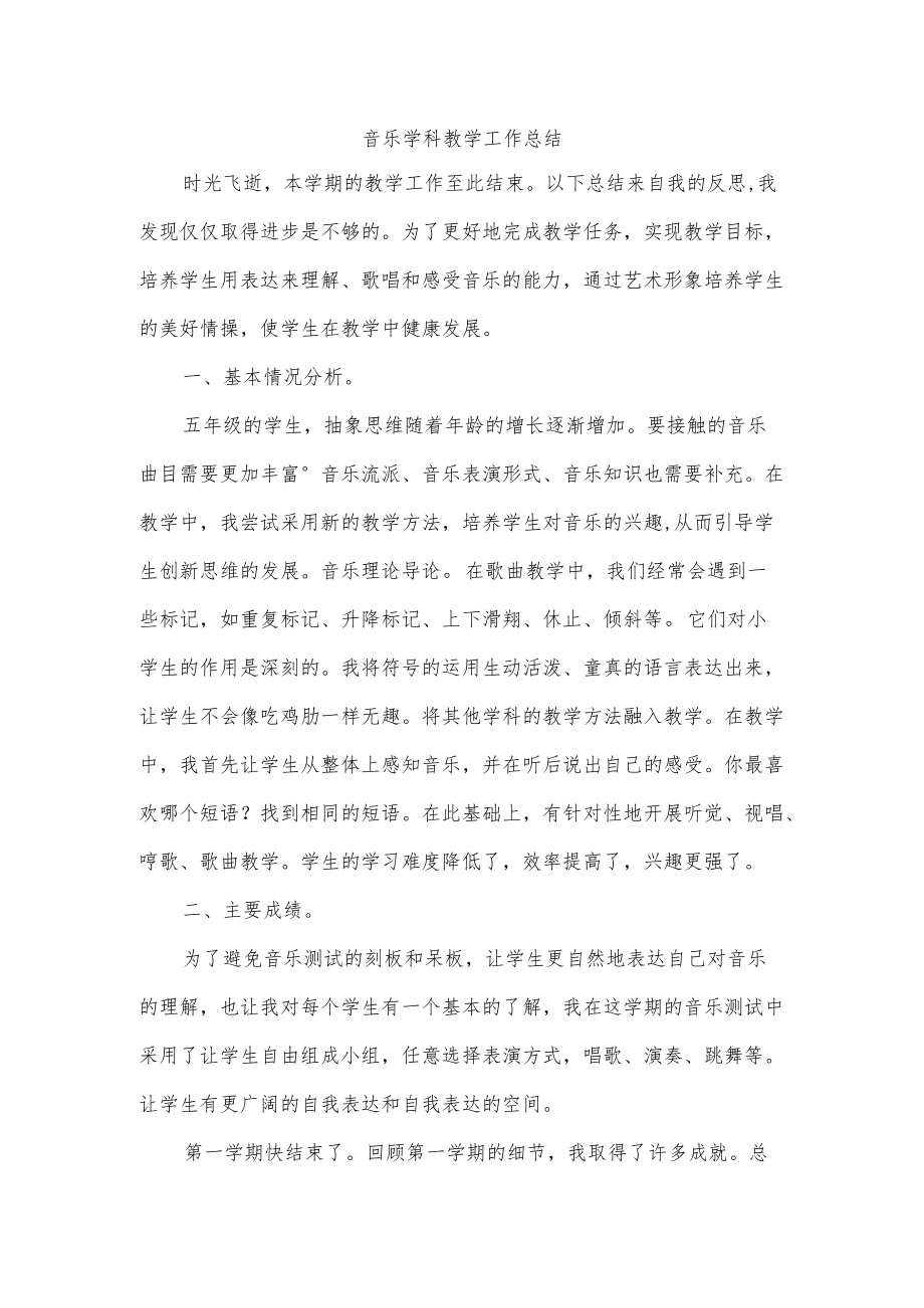 音乐学科教学工作总结.docx_第1页