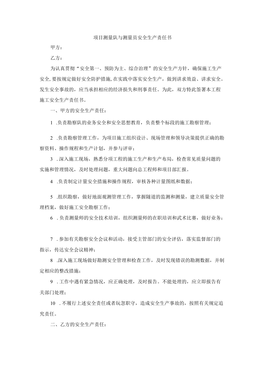 项目测量队与测量员安全生产责任书.docx_第1页