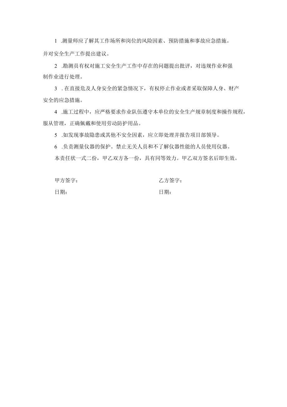 项目测量队与测量员安全生产责任书.docx_第2页