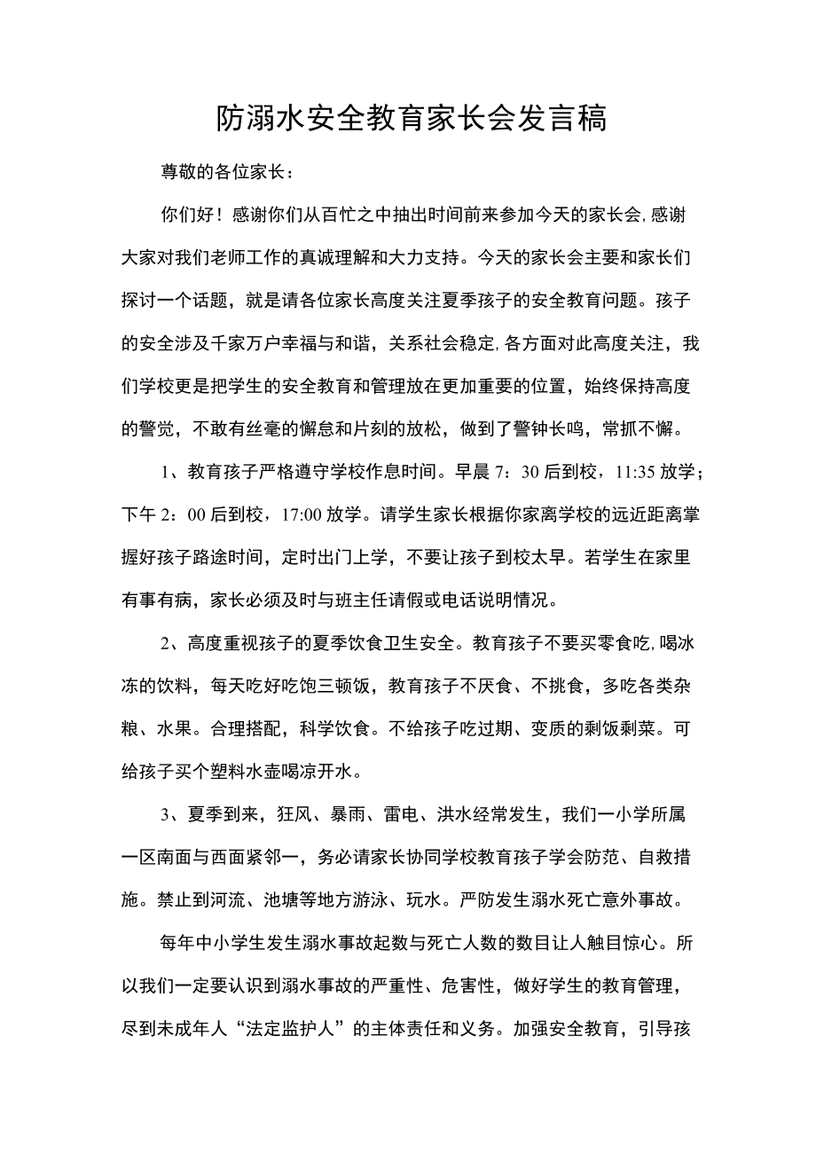 防溺水安全教育家长会发言稿.docx_第1页