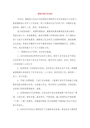 配电月度工作总结与配电线路专业个人工作总结汇编.docx