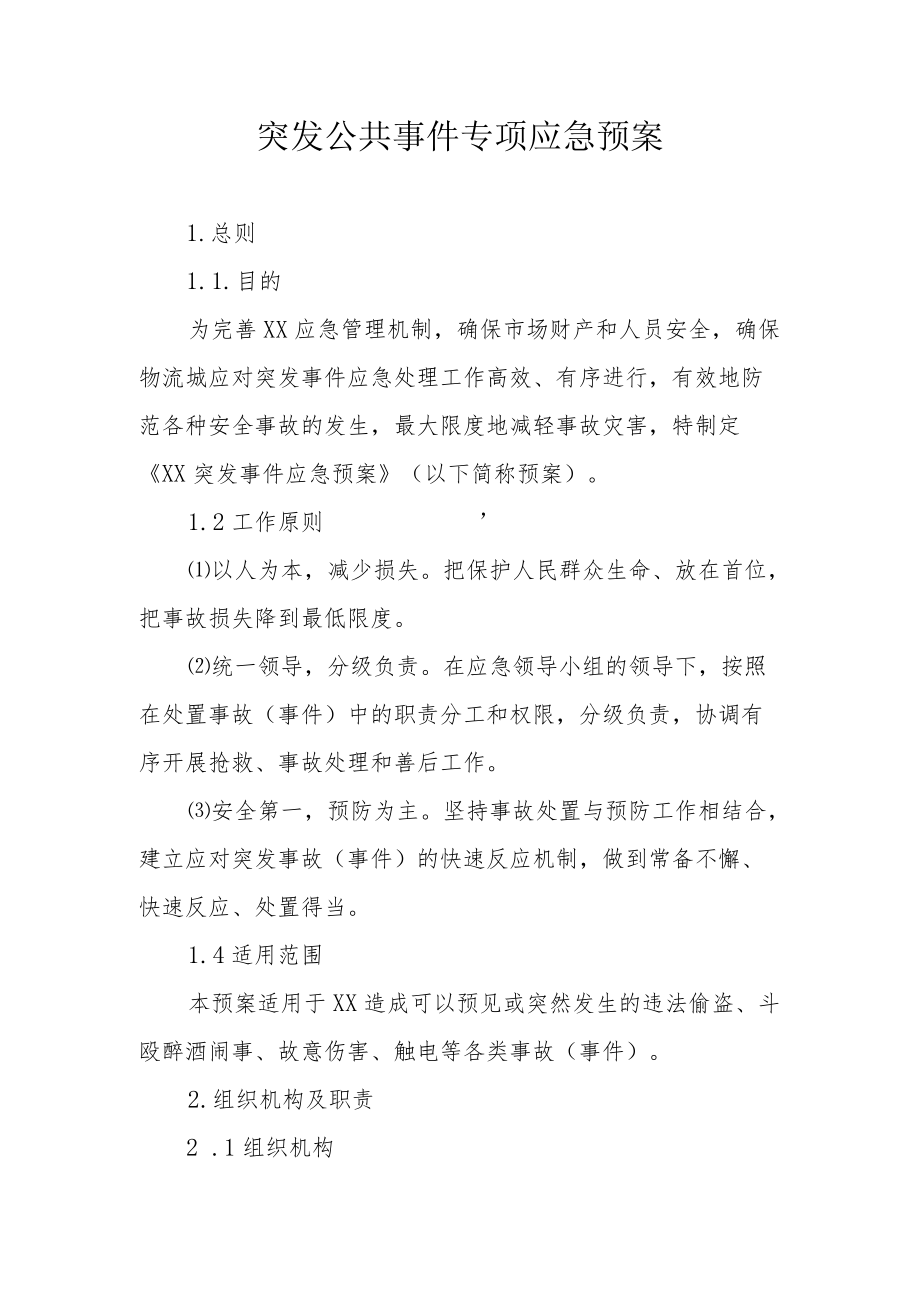 突发公共事件专项应急预案.docx_第1页