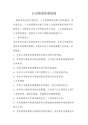 通用公司绩效管理制度.docx