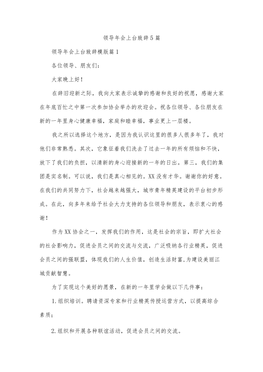 领导会上台致辞5篇.docx_第1页