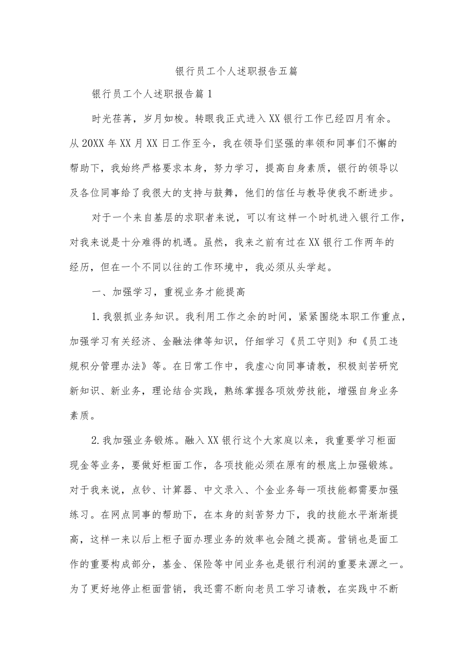 银行员工个人述职报告五篇.docx_第1页