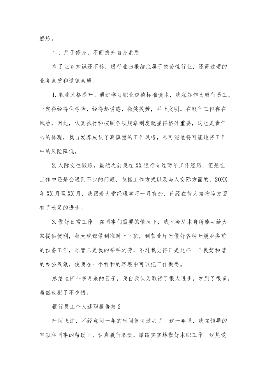 银行员工个人述职报告五篇.docx_第2页