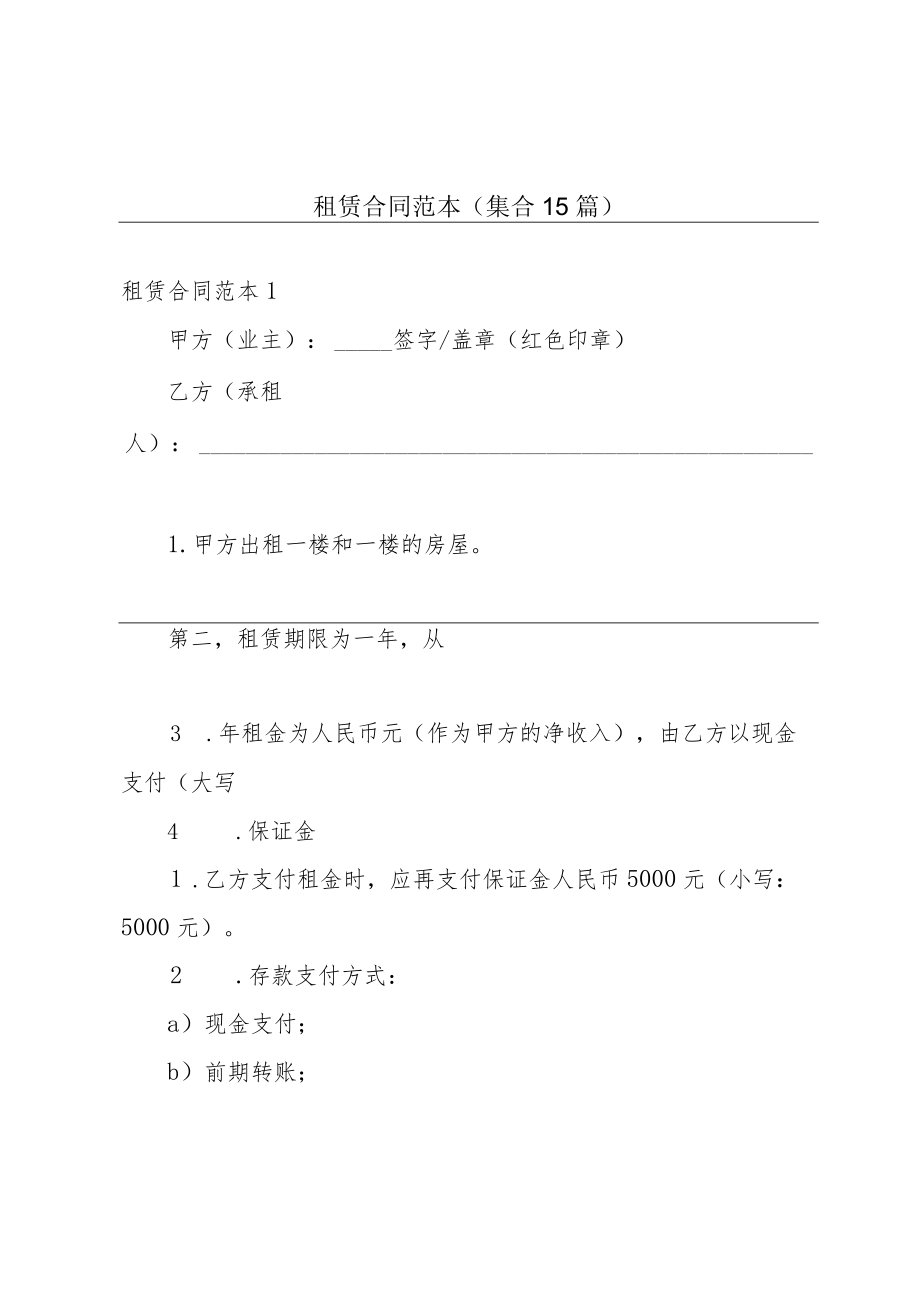 租赁合同范本(集合15篇).docx_第1页