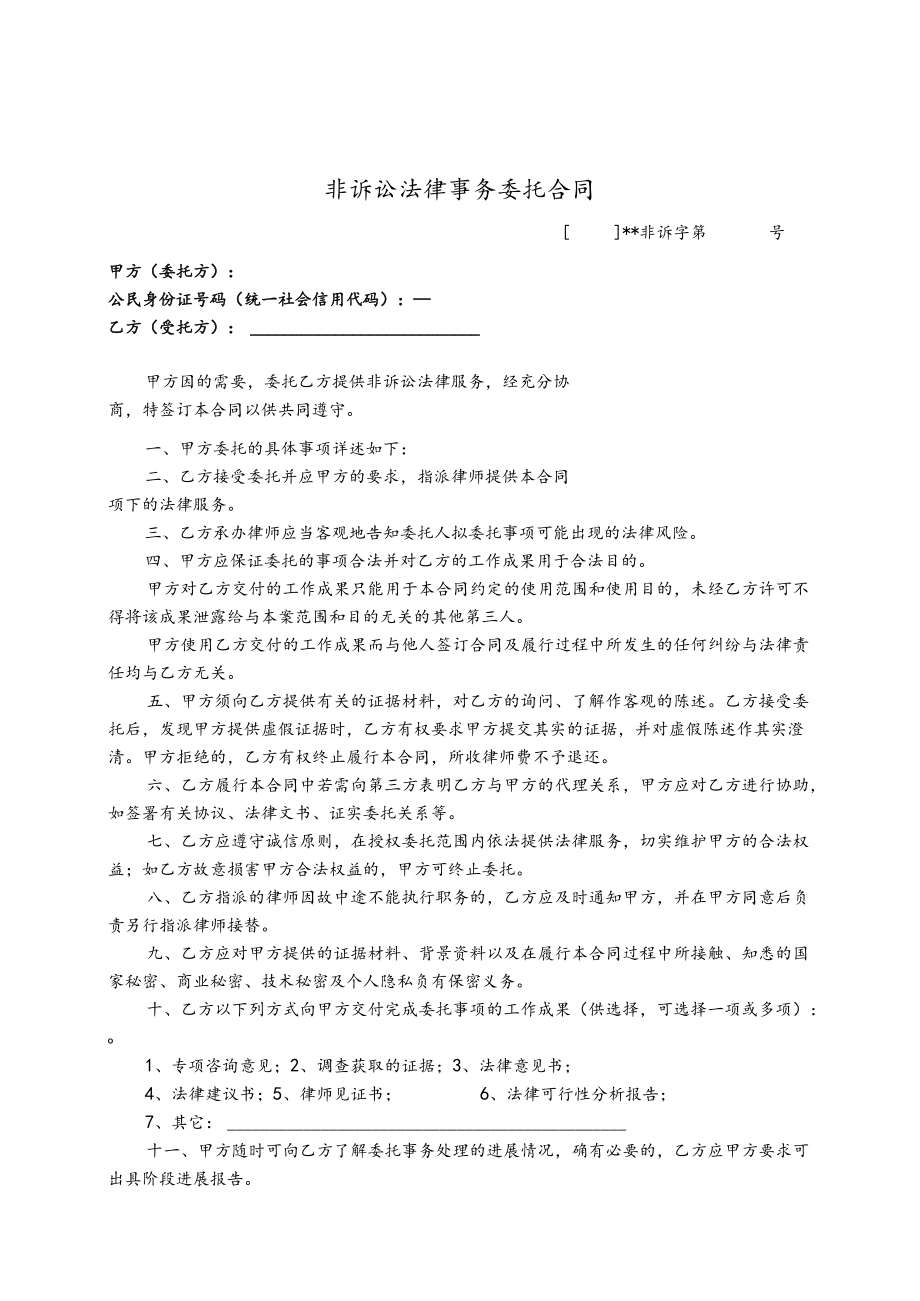 非诉讼委托代理合同.docx_第1页