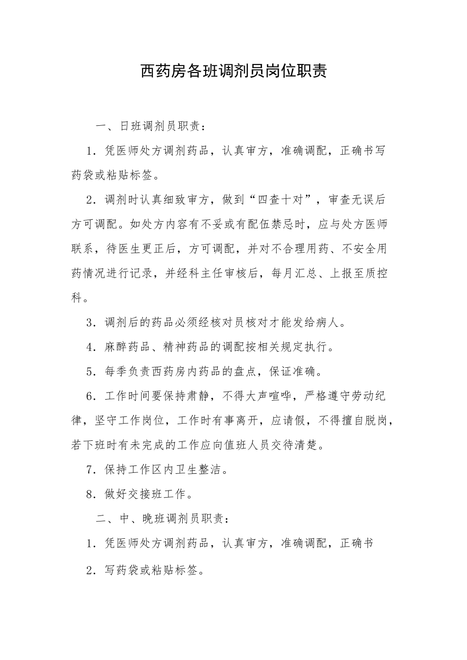 西药房各班调剂员岗位职责.docx_第1页