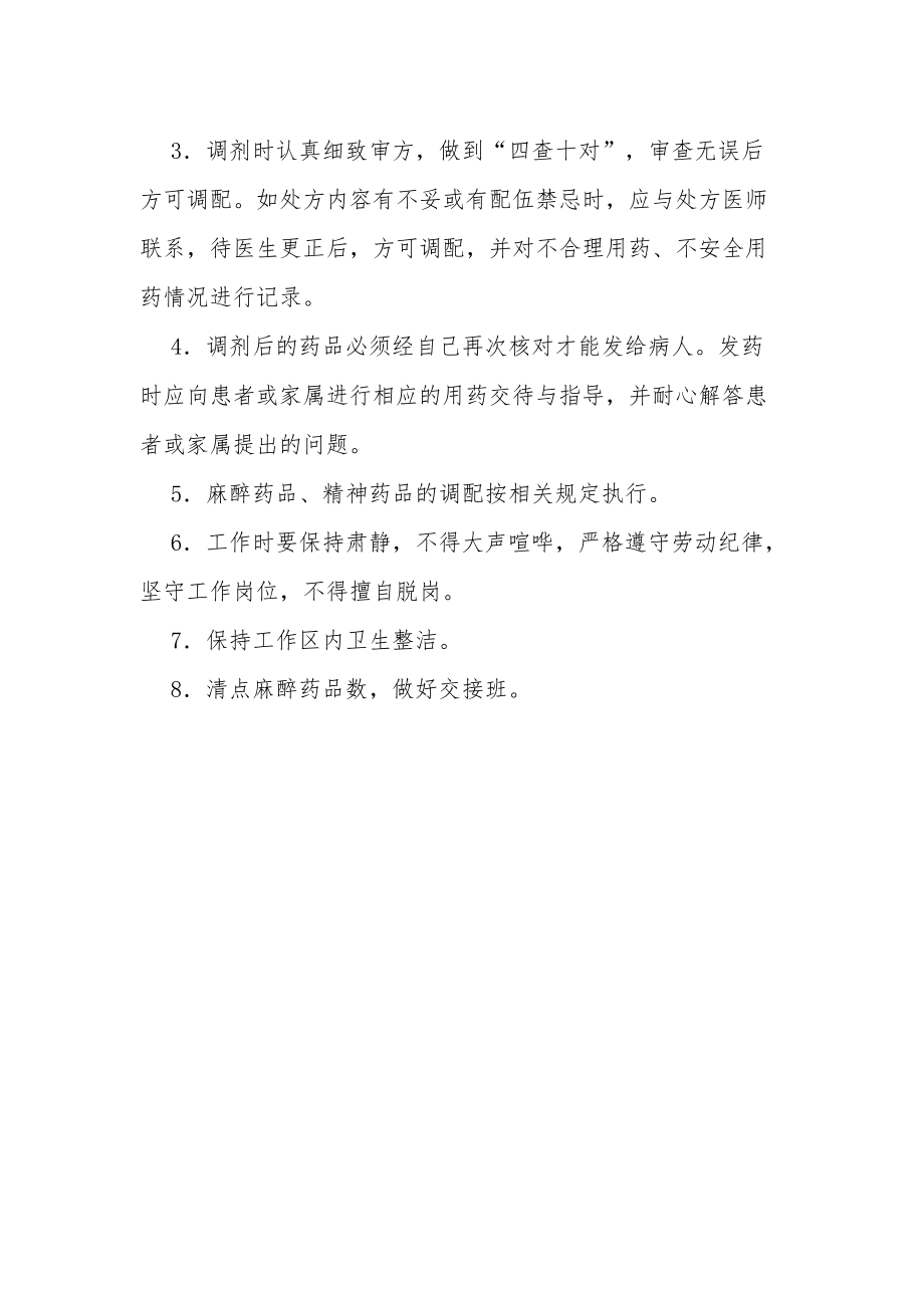 西药房各班调剂员岗位职责.docx_第2页