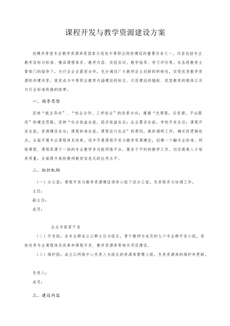 课程开发与教学资源建设方案.docx_第1页