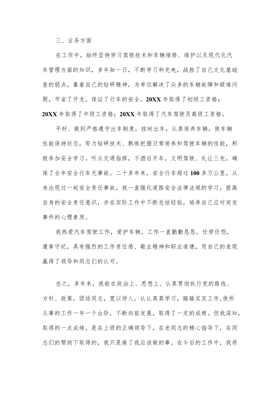 驾驶员个人终总结.docx_第3页