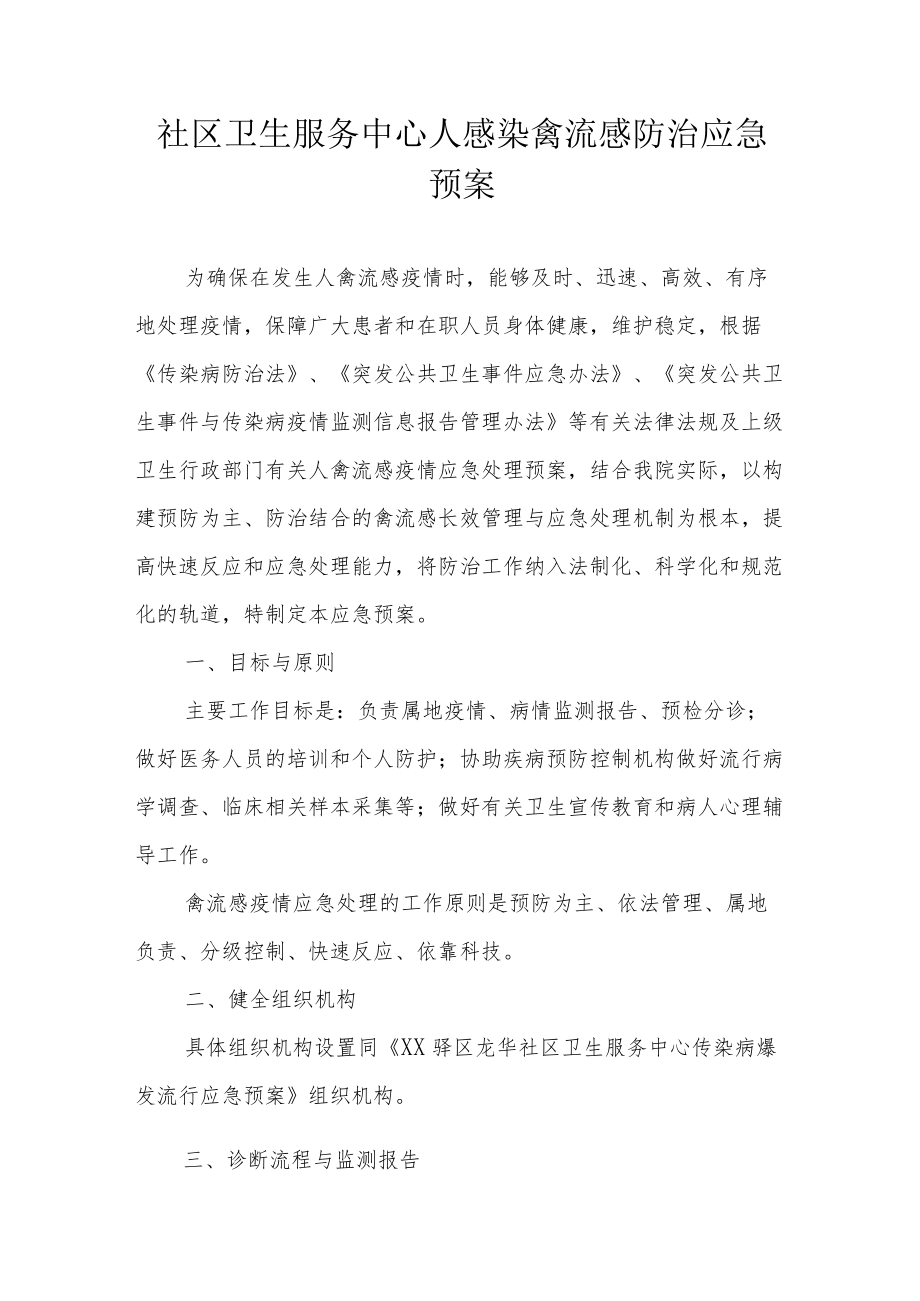 社区卫生服务中心人感染禽流感防治应急预案.docx_第1页