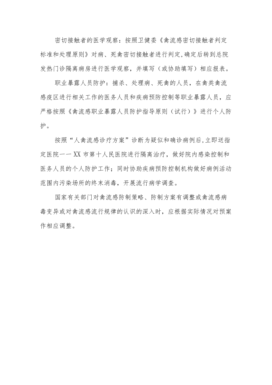 社区卫生服务中心人感染禽流感防治应急预案.docx_第3页