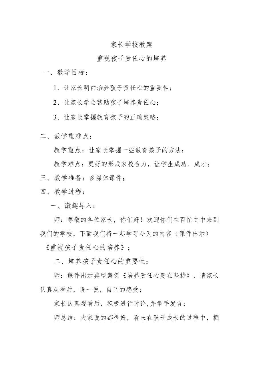 重视孩子责任心的培养(家长学校教案).docx_第1页