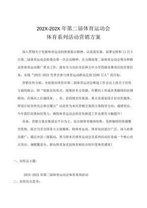 运动会体育主题系列活动营销方案-大型活动营销方案.docx