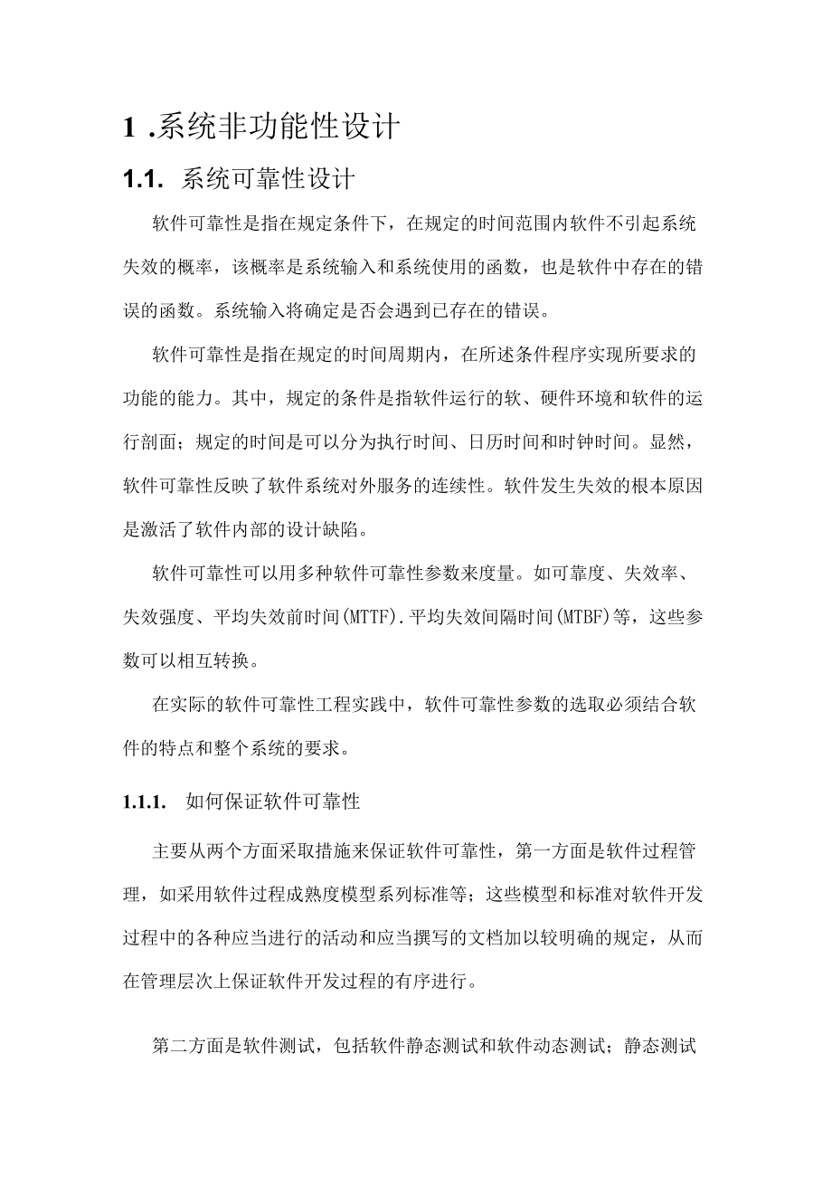 软件产品非功能性设计方案.docx_第2页