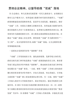 贯彻会议精神以督导助推“双减”落地总结.docx