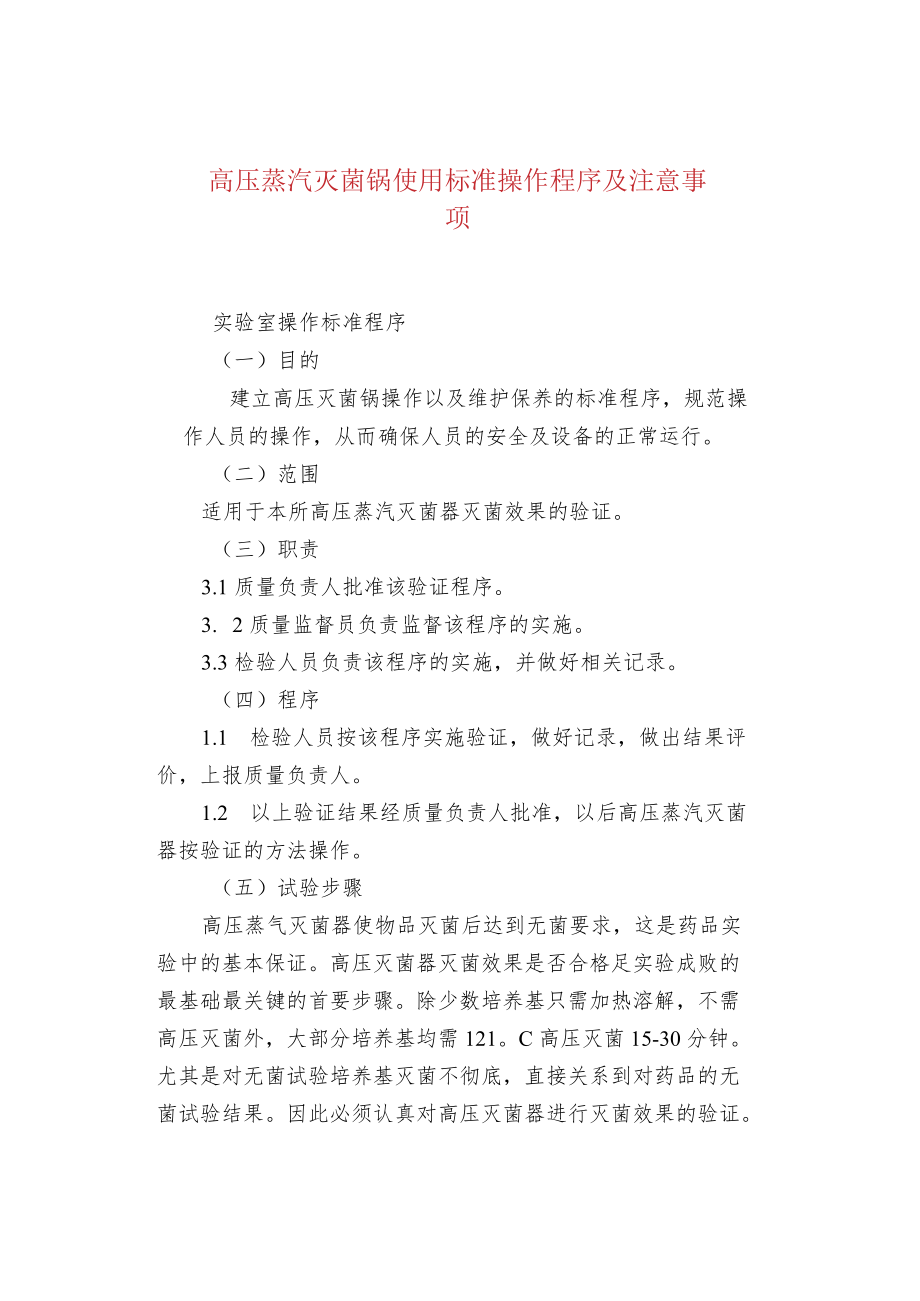 高压蒸汽灭菌锅使用标准操作程序及注意事.docx_第1页