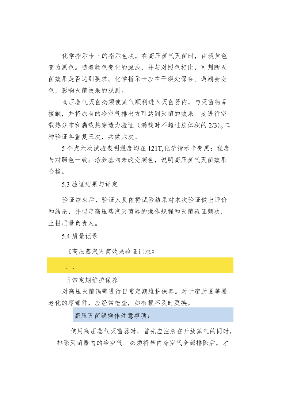 高压蒸汽灭菌锅使用标准操作程序及注意事.docx_第3页