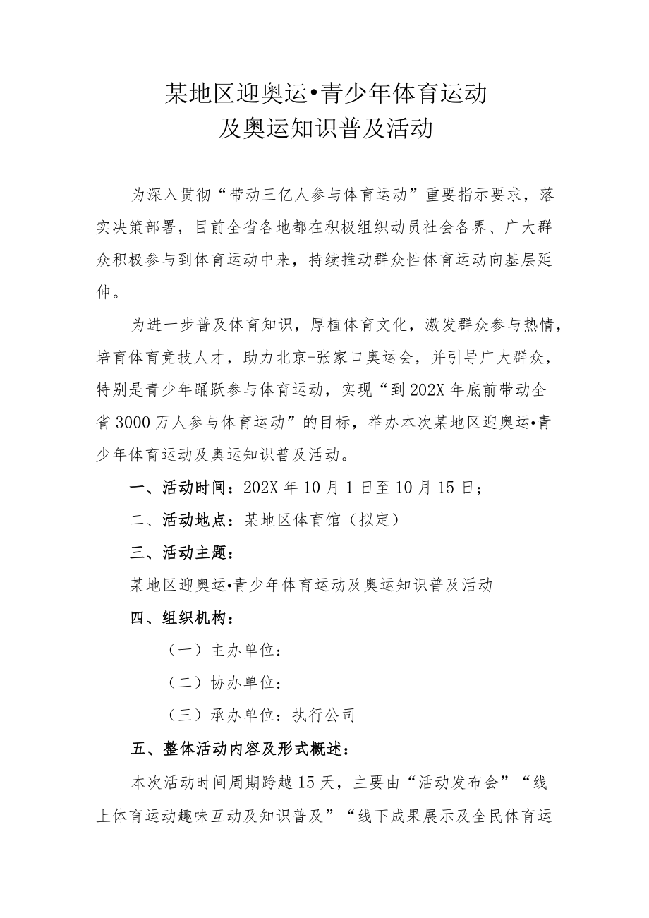 迎节日·青少体育运动推广及奥运知识普及活动策划方案.docx_第1页