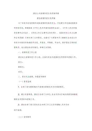 酒店公司疫情防控应急预案两篇.docx