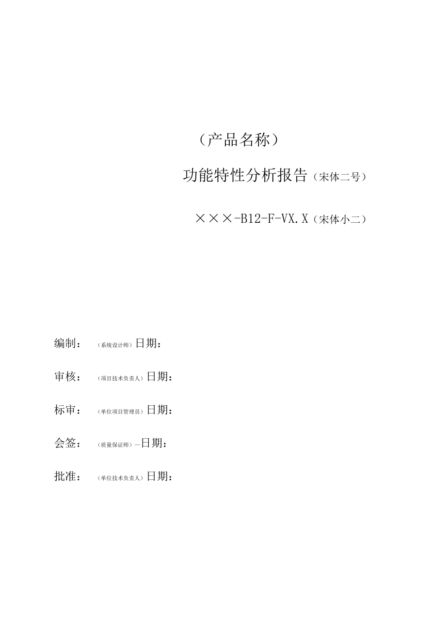 项目管理-功能特性分析报告模板.docx_第3页