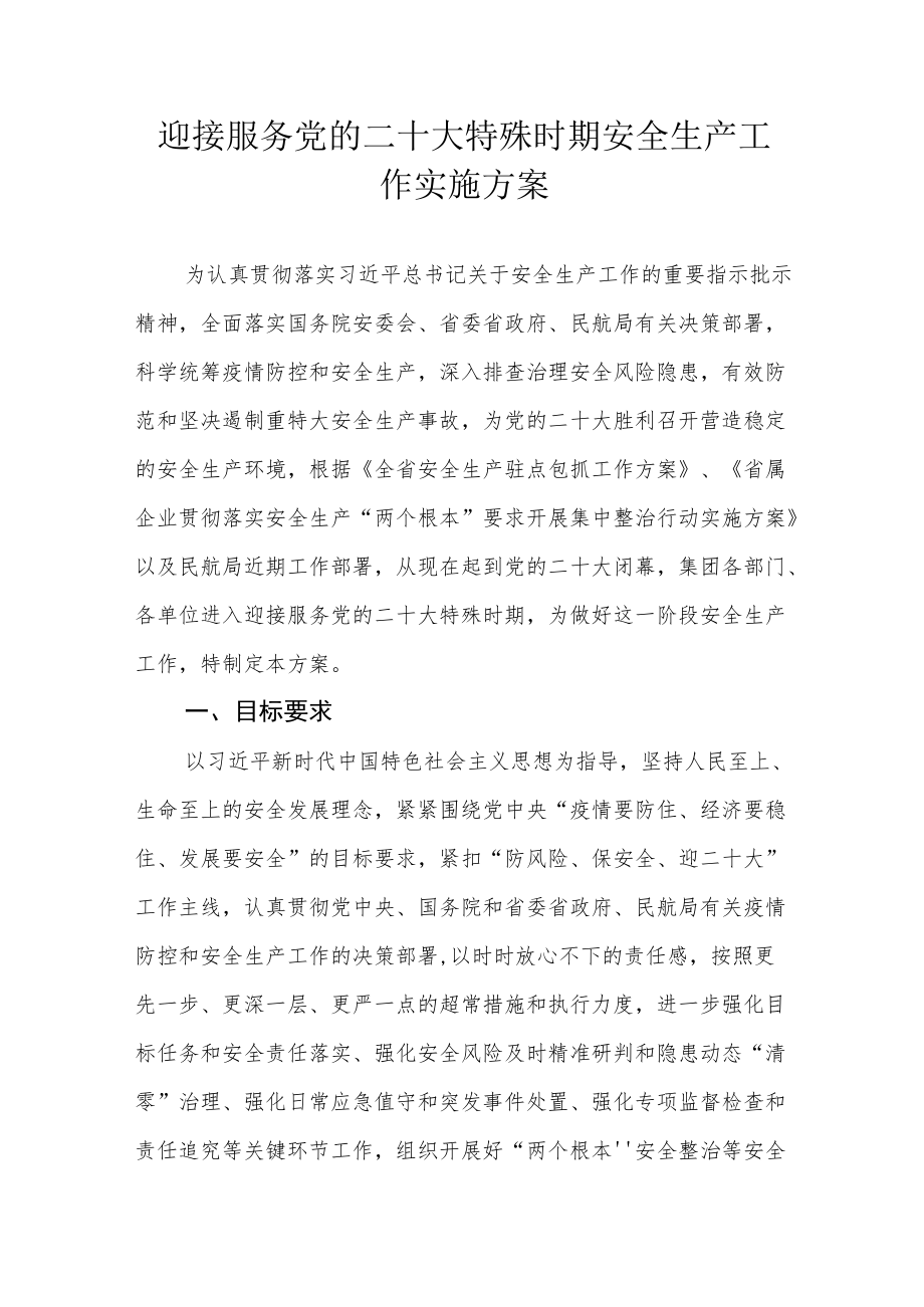 迎接服务党的二十大特殊时期安全生产工作实施方案.docx_第1页