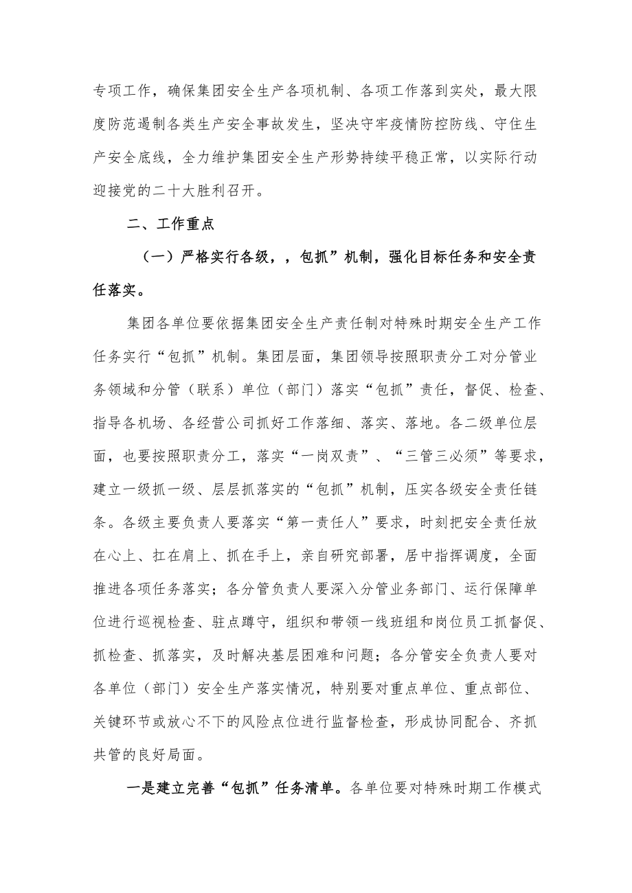 迎接服务党的二十大特殊时期安全生产工作实施方案.docx_第2页