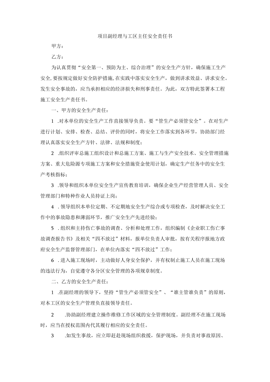 项目副经理与工区主任安全责任书.docx_第1页