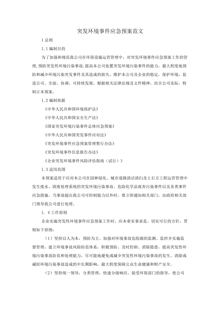 突发环境事件应急预案范文.docx_第1页