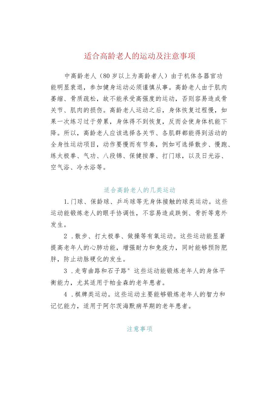 适合高龄老人的运动及注意事项.docx_第1页