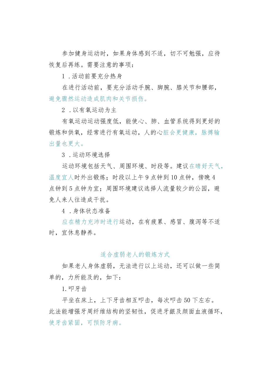 适合高龄老人的运动及注意事项.docx_第2页