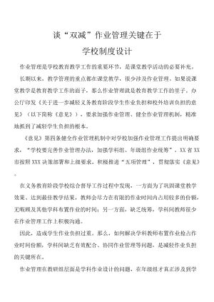 谈“双减”作业管理关键在于学校制度设计.docx