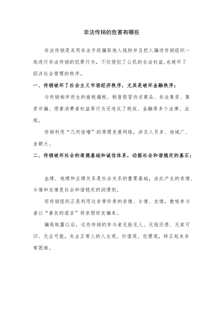 非法传销的危害有哪些.docx_第1页