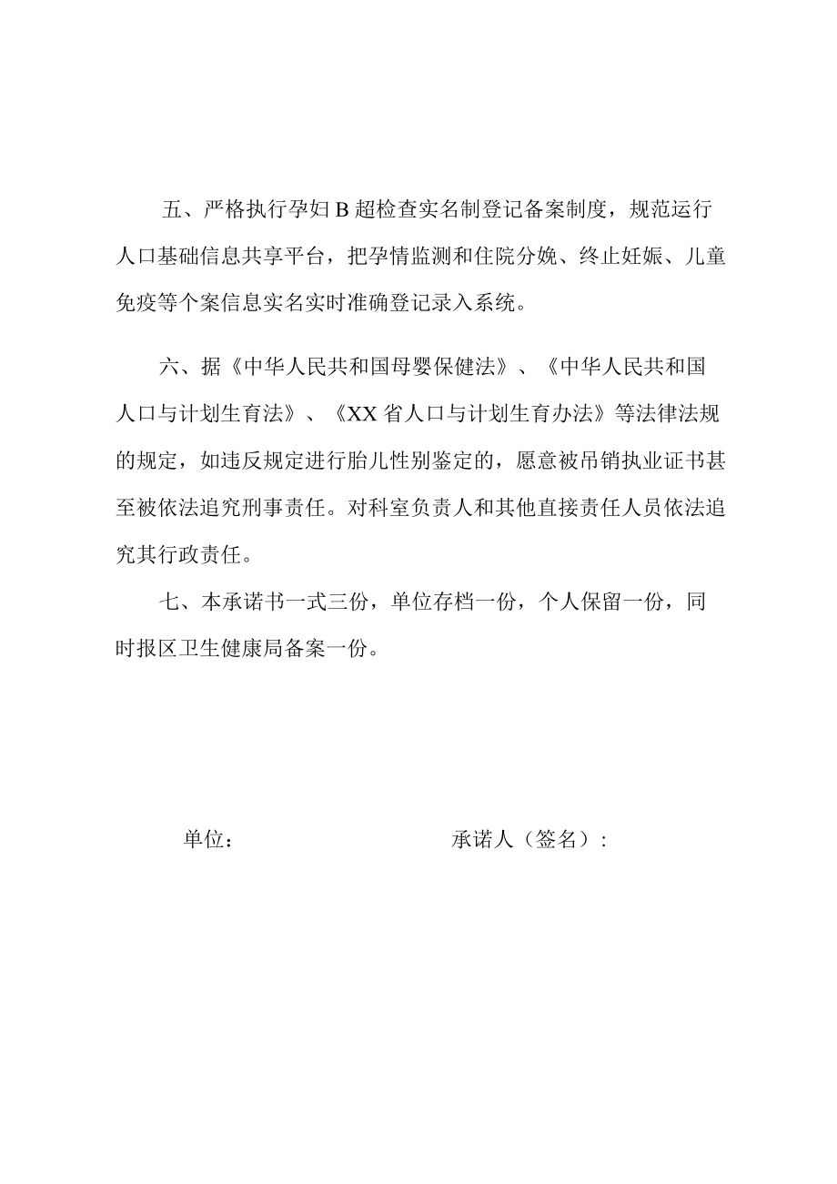 禁止非医学需要胎儿性别鉴定承诺书（医疗机构B超岗位人员）.docx_第2页