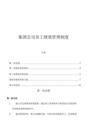 集团公司员工绩效管理制度.docx