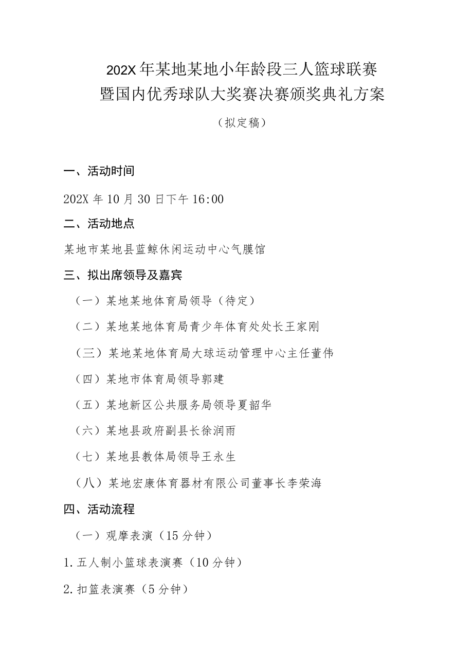 运动赛事活动颁奖典礼策划方案-篮球联赛赛事.docx_第1页